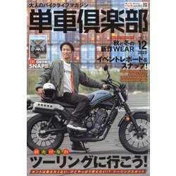 単車倶楽部 2023年 12月号 [雑誌]