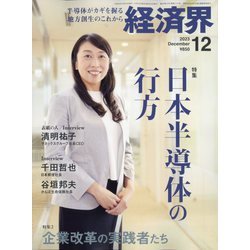 経済界 2023年 12月号 [雑誌]