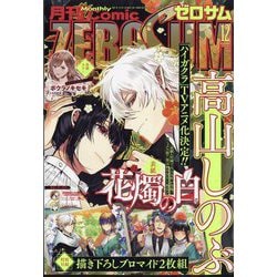 Comic ZERO-SUM （コミック ゼロサム） 2023年 12月号 [雑誌]