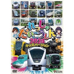 れっしゃだいこうしん2024 キッズバージョン (ビコム キッズシリーズ) [DVD]