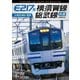 E217系 横須賀線・総武線快速 4K撮影作品 久里浜～君津 (ビコム DVDシリーズ) [DVD]