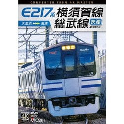 E217系 横須賀線・総武線快速 4K撮影作品 久里浜～君津 (ビコム DVDシリーズ) [DVD]