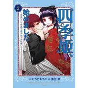 四季姫、始めました～召喚された世界で春を司るお仕事します～（2）(ｶﾞﾝｶﾞﾝｺﾐｯｸｽUP！) [コミック]
