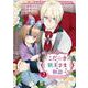 こだぬきと領主さまの物語　～女神さまの御座す国～（コミック）（2）(ｶﾞﾝｶﾞﾝｺﾐｯｸｽUP！) [コミック]