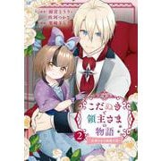 こだぬきと領主さまの物語　～女神さまの御座す国～（コミック）（2）(ｶﾞﾝｶﾞﾝｺﾐｯｸｽUP！) [コミック]