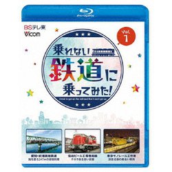 乗れない鉄道に乗ってみた! Vol.1 愛知・衣浦臨海鉄道/仙台ビール工場専用線/東京モノレール工作車 (ビコム ブルーレイシリーズ) [Blu-ray Disc]