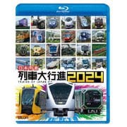 日本列島列車大行進2024 (ビコム 列車大行進BDシリーズ)