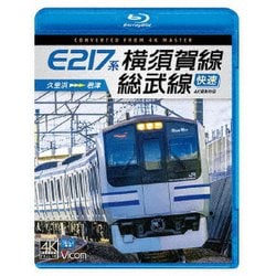 E217系 横須賀線・総武線快速 4K撮影作品 久里浜～君津 (ビコム ブルーレイシリーズ) [Blu-ray Disc]