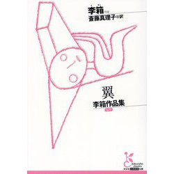 翼―李箱作品集(光文社古典新訳文庫) [文庫]