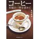 コーヒー至福の一杯を求めて―バール文化とイタリア人(光文社未来ライブラリー) [文庫]