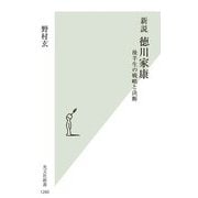新説 徳川家康―後半生の戦略と決断(光文社新書) [新書]