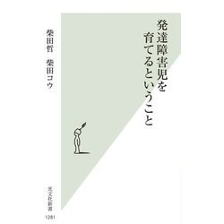 発達障害児を育てるということ(光文社新書) [新書]