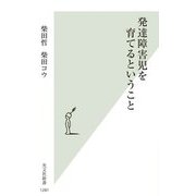 発達障害児を育てるということ(光文社新書) [新書]