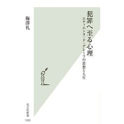 犯罪へ至る心理―エティエンヌ・ド・グレーフの思想と人生(光文社新書) [新書]