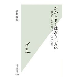 だからタイはおもしろい―暮らしてわかったタイ人の「素の顔」(光文社新書) [新書]