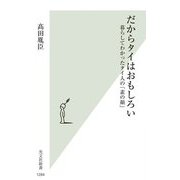 だからタイはおもしろい―暮らしてわかったタイ人の「素の顔」(光文社新書) [新書]