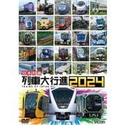 日本列島列車大行進2024 (ビコム 列車大行進シリーズ)
