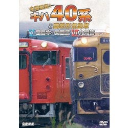 全国縦断!キハ40系と国鉄形気動車Ⅴ/Ⅵ 西日本・四国篇/九州篇 (ビコム 鉄道車両シリーズ) [DVD]