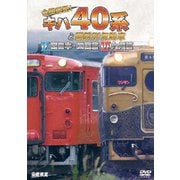全国縦断!キハ40系と国鉄形気動車Ⅴ/Ⅵ 西日本・四国篇/九州篇 (ビコム 鉄道車両シリーズ)