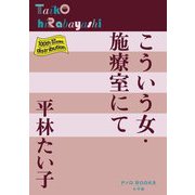 こういう女・施療室にて(P+D BOOKS) [単行本]