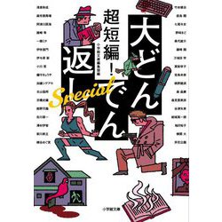 超短編!大どんでん返しSpecial(小学館文庫) [文庫]