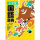 例解学習国語辞典 第12版 [事典辞典]