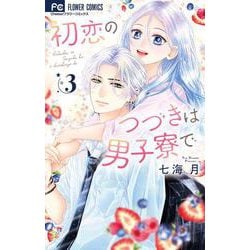 初恋のつづきは男子寮で<３>(フラワーコミックス) [コミック]