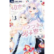 初恋のつづきは男子寮で<３>(フラワーコミックス) [コミック]