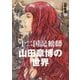 「十二国記」絵師山田章博の世界 [単行本]