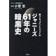 ジャニーズ61年の暗黒史―新ドキュメントファイル [単行本]