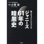 ジャニーズ61年の暗黒史―新ドキュメントファイル [単行本]