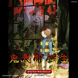 川井憲次／映画『鬼太郎誕生 ゲゲゲの謎』オリジナル・サウンドトラック