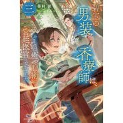 碧玉の男装香療師は、〈3〉ふしぎな癒やし術で宮廷医官になりました。(カドカワBOOKS) [単行本]