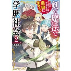 剣と魔法と学歴社会〈2〉―前世はガリ勉だった俺が、今世は風任せで自由に生きたい(カドカワBOOKS) [単行本]