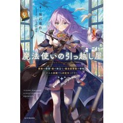 魔法使いの引っ越し屋―勇者の隠居・龍の旅立ち・魔法図書館の移転、どんな依頼でもお任せください(カドカワBOOKS) [単行本]