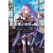 魔法使いの引っ越し屋―勇者の隠居・龍の旅立ち・魔法図書館の移転、どんな依頼でもお任せください(カドカワBOOKS) [単行本]