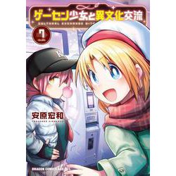 ゲーセン少女と異文化交流 7(ドラゴンコミックスエイジ) [コミック]