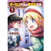 ゲーセン少女と異文化交流 7(ドラゴンコミックスエイジ) [コミック]