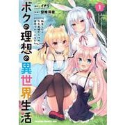 ボクの理想の異世界生活 転生したらケモ耳娘だらけの世界でハーレムに1<1>(ドラゴンコミックスエイジ) [コミック]