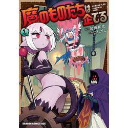 魔のものたちは企てる　１<1>(ドラゴンコミックスエイジ) [コミック]