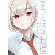 王子様の友達　１<1>(ドラゴンコミックスエイジ) [コミック]