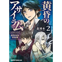 黄昏のアサイラム　2 -超常存在収容課-<2>(ドラゴンコミックスエイジ) [コミック]