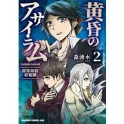 黄昏のアサイラム　2 -超常存在収容課-<2>(ドラゴンコミックスエイジ) [コミック]