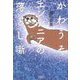 かわうそエンジニアの落とし噺 [単行本]
