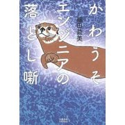 かわうそエンジニアの落とし噺 [単行本]