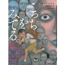 こっちをみてる。(怪談えほん〈9〉) [絵本]