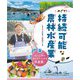 めざせ!持続可能な農林水産業〈2〉おいしい魚が食べつづけられる水産業へ [全集叢書]