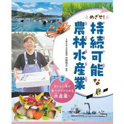 めざせ!持続可能な農林水産業〈2〉おいしい魚が食べつづけられる水産業へ [全集叢書]