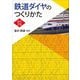 鉄道ダイヤのつくりかた 改訂2版 [単行本]
