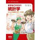 マンガでわかるまずはこれだけ!統計学―Excelで体験するデータ分析 [単行本]